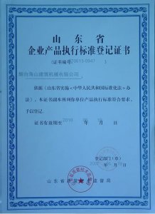 山東省企業(yè)產(chǎn)品執(zhí)行標準登記證書